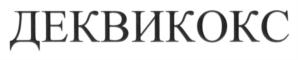 ДЕВИКОКС