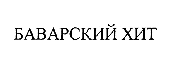 Изображение товарного знака БАВАРСКИЙ ХИТ