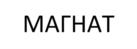 MAHAT