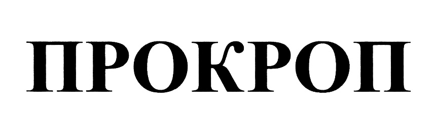 ПРОКРОП