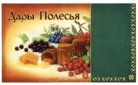 Дары Полесья