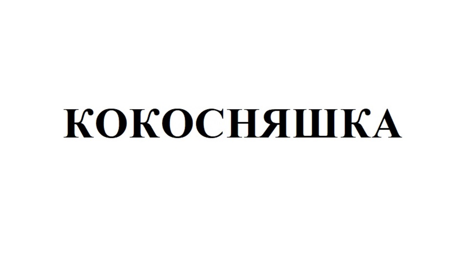 Изображение товарного знака КОКОСНЯШКА