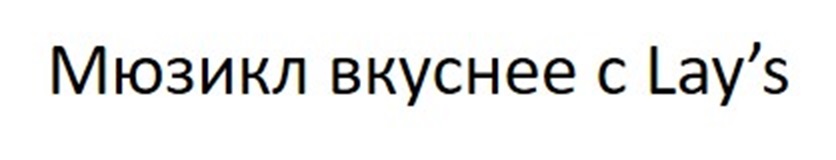 Изображение товарного знака Мюзикл вкуснее с Lay’s