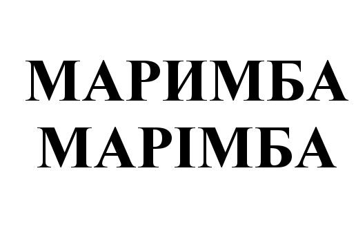 МАРИМБА МАРИМБА
