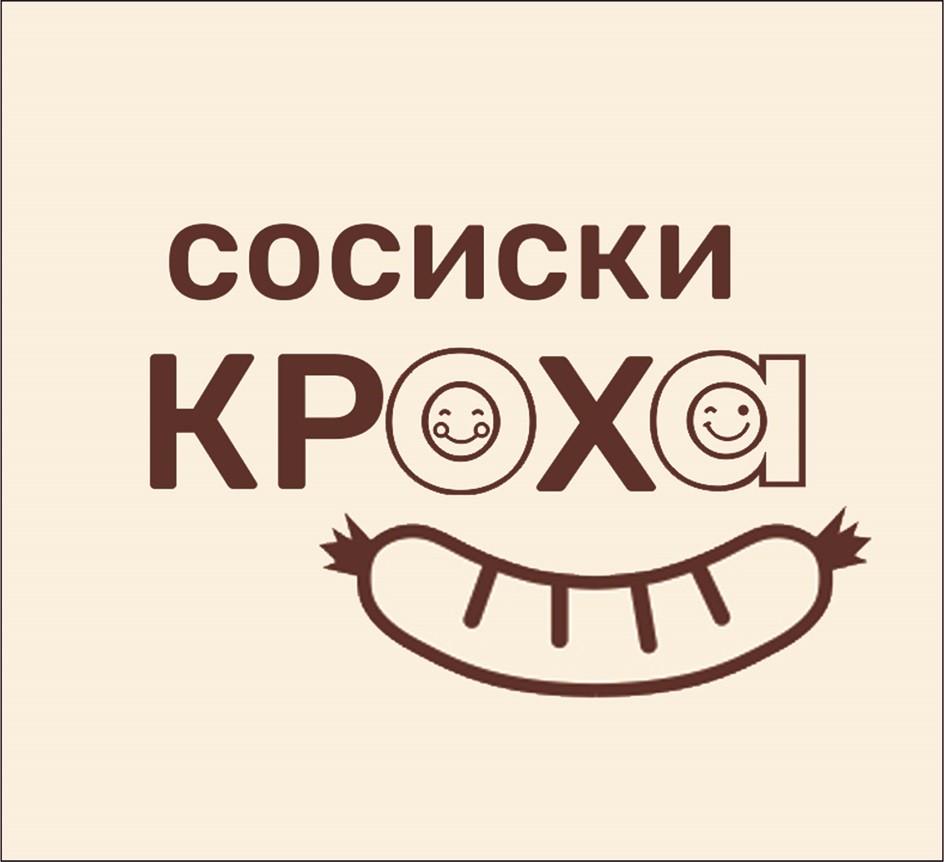 Изображение товарного знака СОСИСКИ КРОХА