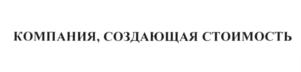 КОМПАНИЯ, СОЗДАЮЩАЯ СТОИМОСТЬ