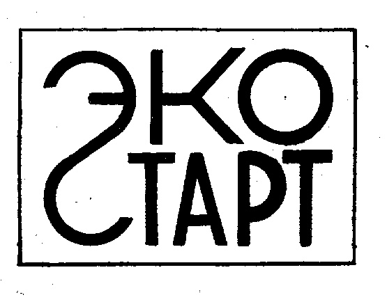 ЭКО СТАРТ
