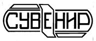 СУБЕ НИР