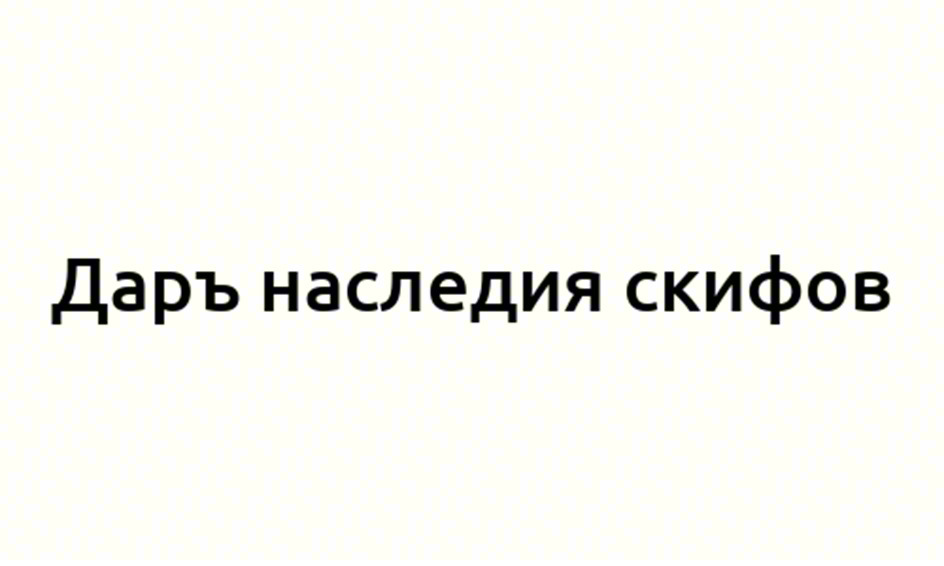 Дарь наследия скифов