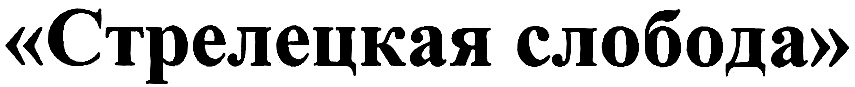 Стрелецкая слобода