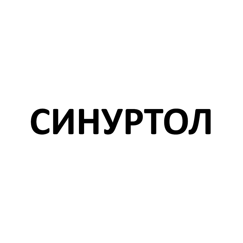 Изображение товарного знака СИНУРТОЛ