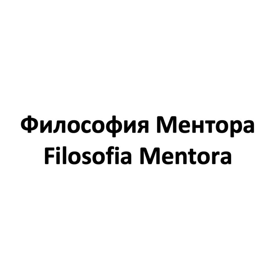 Изображение товарного знака Философия Ментара Filosofia Mentora