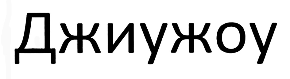 Джииужоу