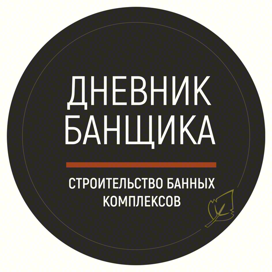 ДНЕВНИК БАНЩИКА СТРОИТЕЛЬСТВО БАННЫХ КОМПЛЕКСОВ