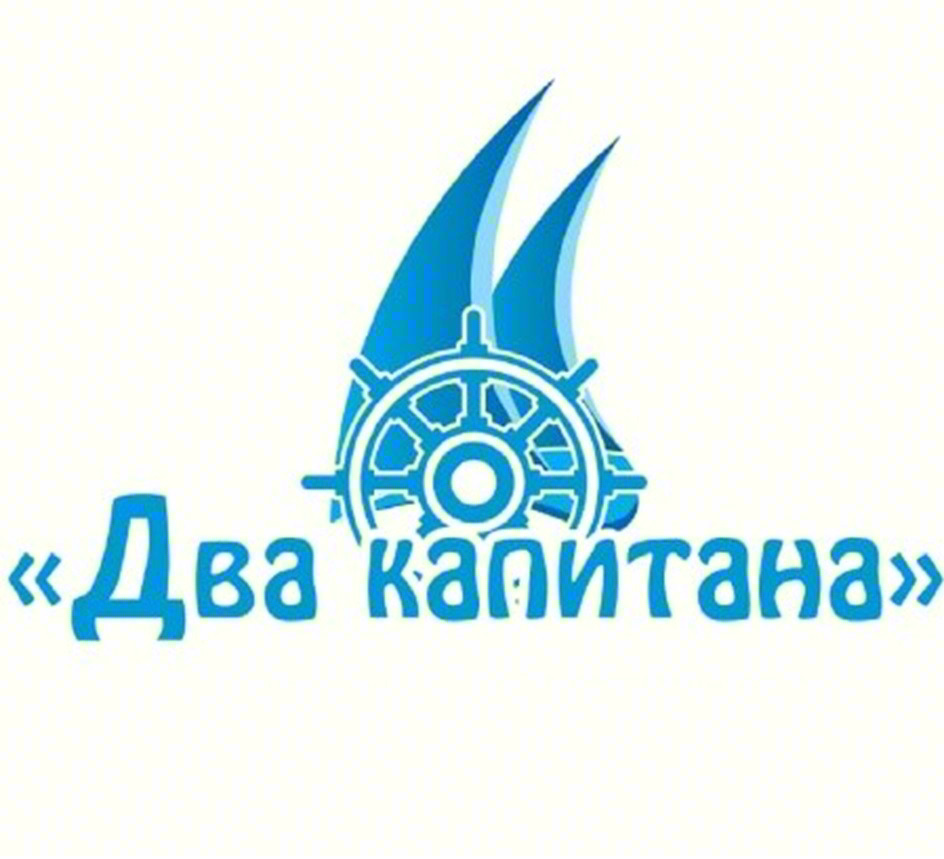 «Два капитана»