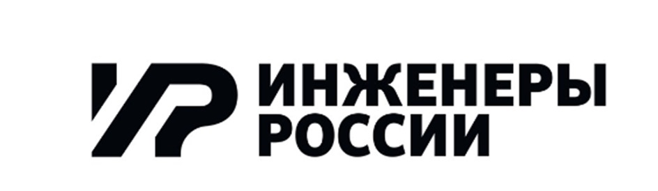 Изображение товарного знака ИНЖЕНЕРЫ РОССИИ