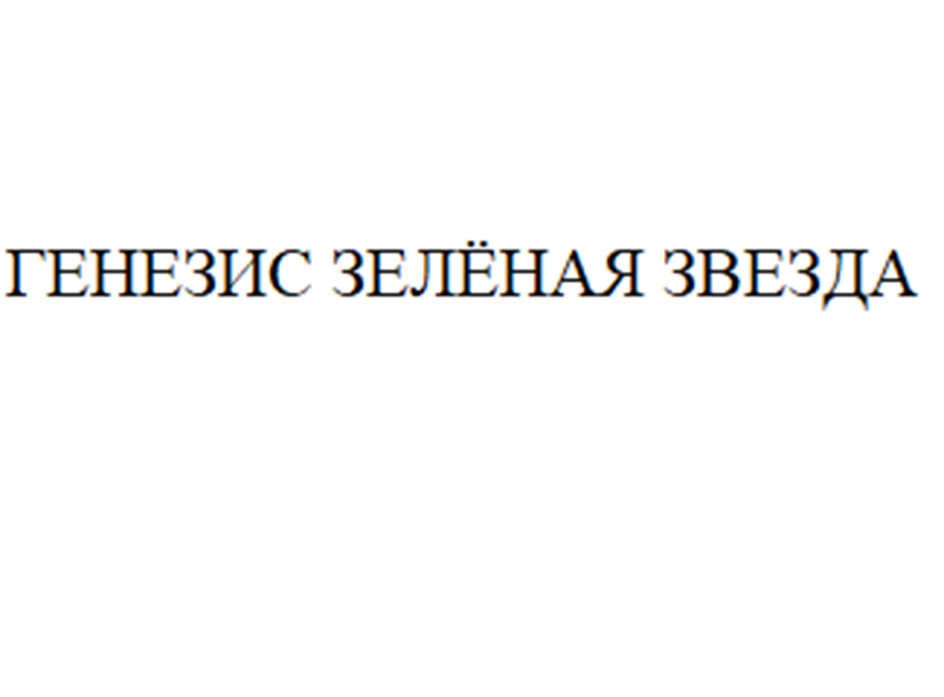 Изображение товарного знака ГЕНЕЗИС ЗЕЛЁНАЯ ЗВЕЗДА