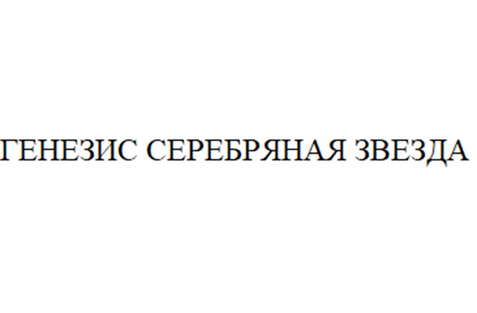 Изображение товарного знака ТЕНЕЗИС СЕРЕБРЯНАЯ ЗВЕЗДА