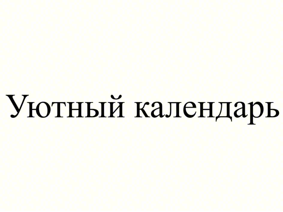 Уютный календарь