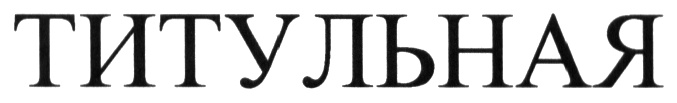 ТИТУЛЬНАЯ