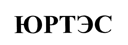 ЮРТЭС