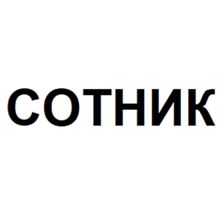 Изображение товарного знака СОТНИК