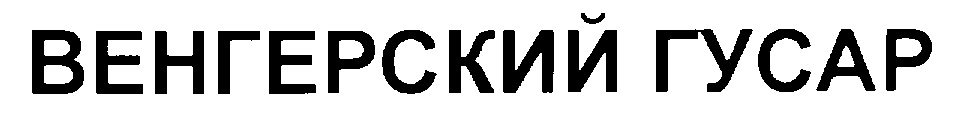ВЕНГЕРСКИЙ ГУСАР