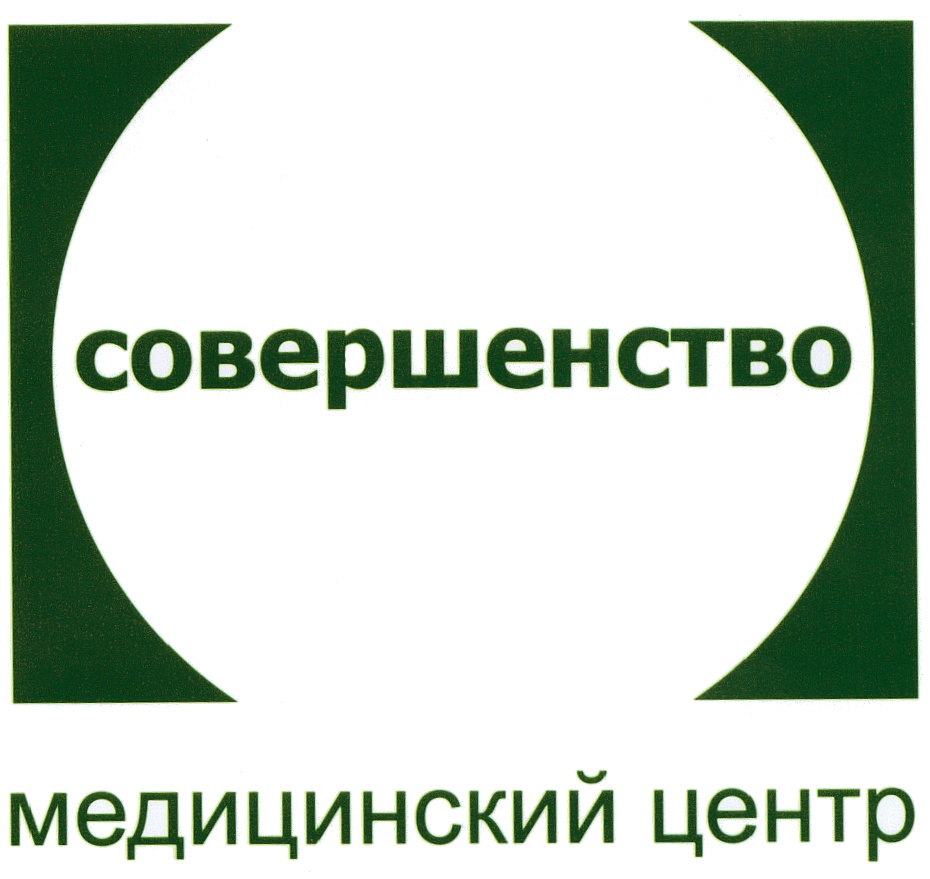 совершенство медицинский центр