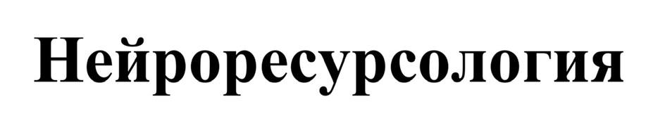Нейросуррология