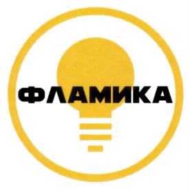 ФЛАМИКА