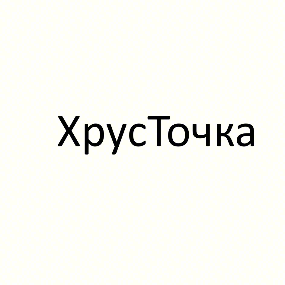 Изображение товарного знака ХрусТочка