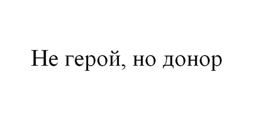 Изображение товарного знака Не герой, но донор