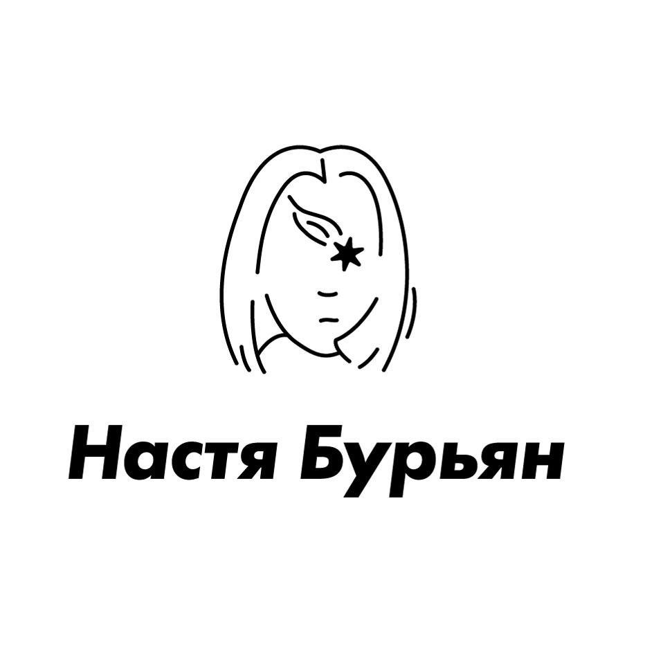 Изображение товарного знака Настя Бурьян