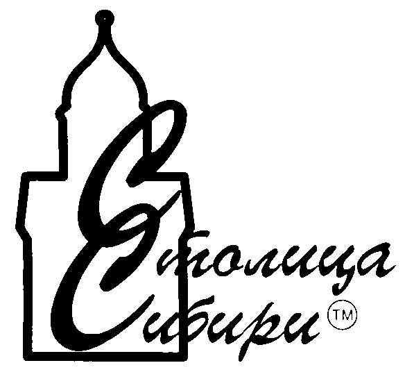 Столица Сибири