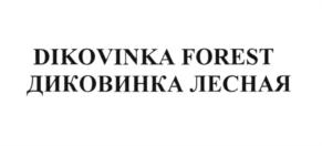 Изображение товарного знака DIKOVINKA FOREST ДИКОВИНКА ЛЕСНАЯ