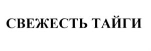 СВЕЖЕСТЬ ТАЙГИ