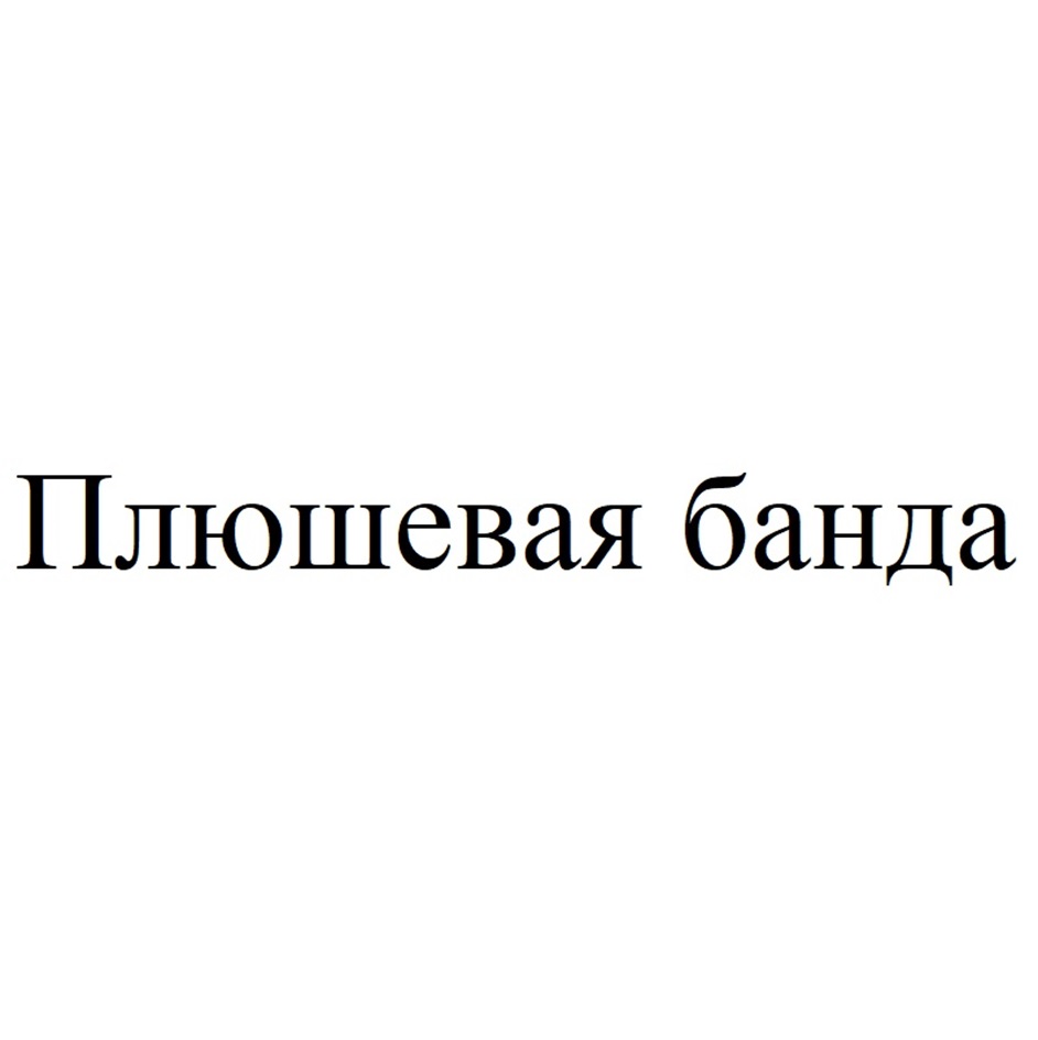 Изображение товарного знака Плюшевая банда