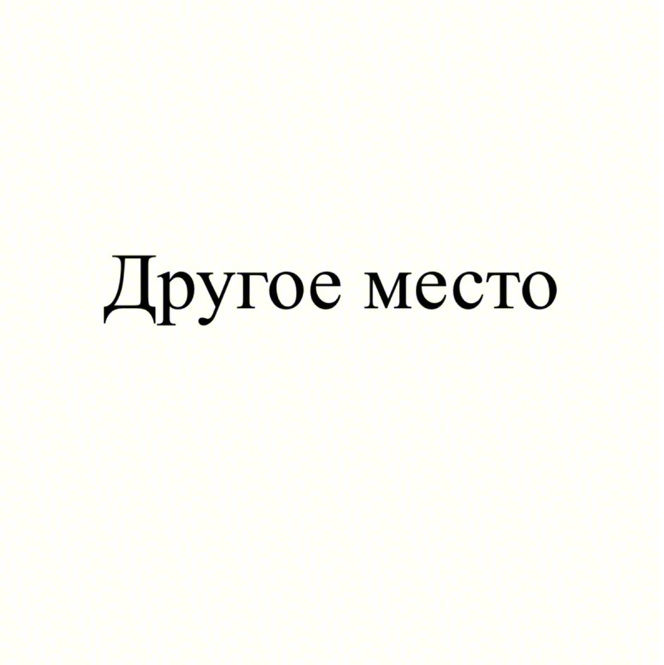 Другое место
