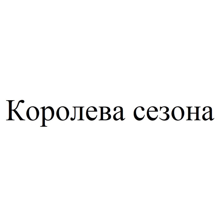 Изображение товарного знака Королева сезона