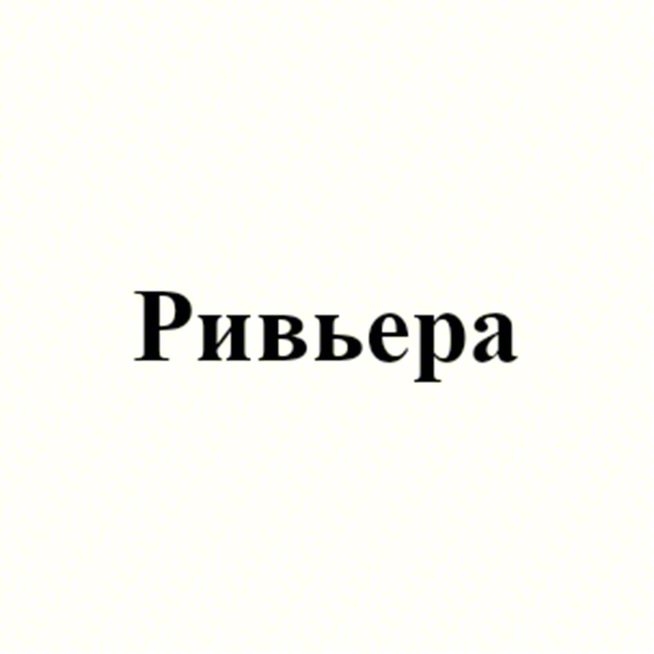 Ривьера