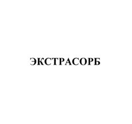 ЭКСТРАСОРБ