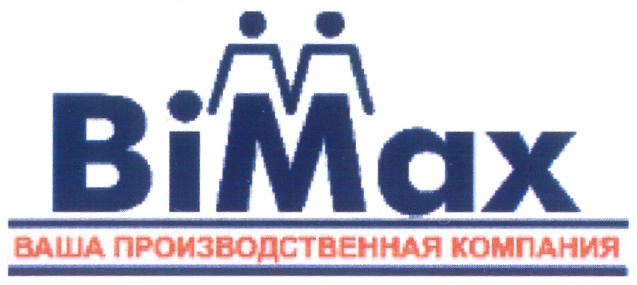 BiMax ВАША ПРОИЗВОДСТВЕННАЯ КОМПАНИЯ