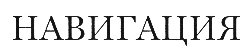 НАВИГАЦИЯ