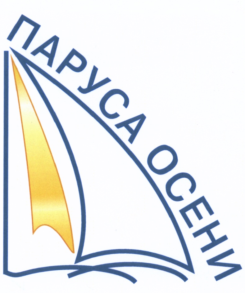 ПАРУСА ОСЕНИ