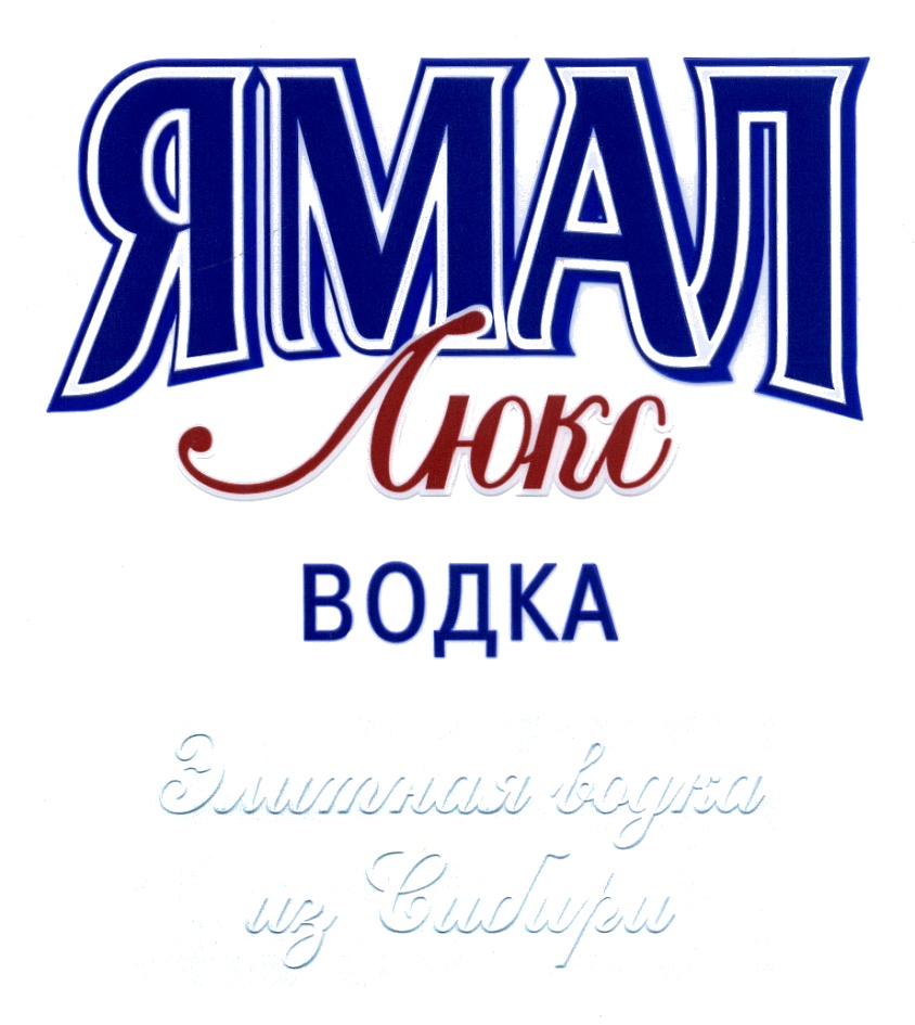 ЯМАЛ Люкс ВОДКА Элитная водка из Сибири