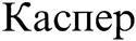 Каспер
