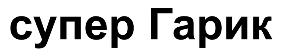 Изображение товарного знака (изобразительный знак)