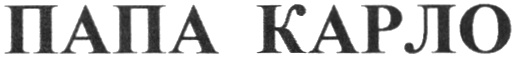 ПАПА КАРЛО