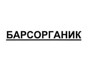БАРСОРГАНИК