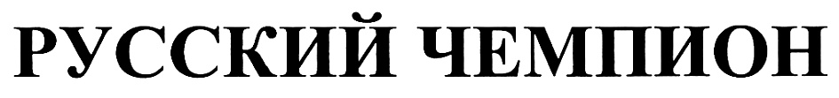РУССКИЙ ЧЕМПИОН